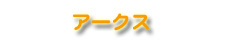 �A�[�N�X